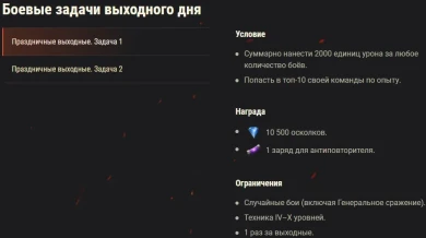 «Новогоднее наступление»: специальные задачи выходного дня в World of Tanks «Новогоднее наступление»: специальные задачи выходного дня в World of Tanks