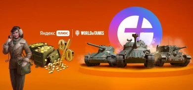 Подписка Яндекс Плюс World of Tanks: золото и танки января. Подробности Подписка Яндекс Плюс World of Tanks: золото и танки января. Подробности