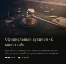 Машина-легенда на танковом аукционе 2022 в World of Tanks Машина-легенда на танковом аукционе 2022 в World of Tanks