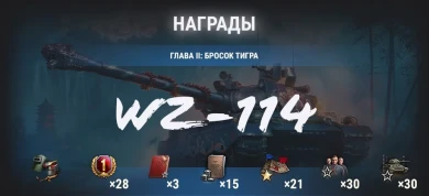 WZ-114: охота на Затаившегося тигра в World of Tanks WZ-114: охота на Затаившегося тигра в World of Tanks