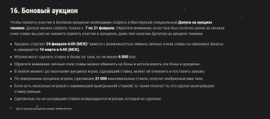 Регламент Бонового аукциона на зимнем ивенте «Противостояние» в World of Tanks Регламент Бонового аукциона на зимнем ивенте «Противостояние» в World of Tanks