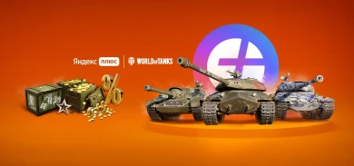 Яндекс Плюс World of Tanks: обновление подписки в феврале 2022 Яндекс Плюс World of Tanks: обновление подписки в феврале 2022