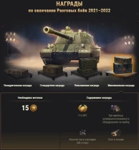 Подробности третьего сезона Ранговых боёв 2021/2022 в World of Tanks Подробности третьего сезона Ранговых боёв 2021/2022 в World of Tanks
