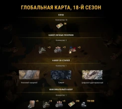 Регламент 18-ого «экспериментального» сезона на Глобальной карте в World of Tanks Регламент 18-ого «экспериментального» сезона на Глобальной карте в World of Tanks