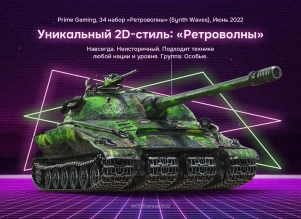 Вышел 34 набор «Ретроволны» от Prime Gaming в World of Tanks Вышел 34 набор «Ретроволны» от Prime Gaming в World of Tanks