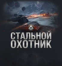 Больше 40 млн боёв: итоги «Стального охотника» 2022 в World of Tanks Больше 40 млн боёв: итоги «Стального охотника» 2022 в World of Tanks