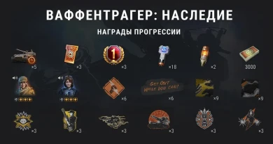 Подробности события Ваффентрагер: Наследие в World of Tanks Подробности события Ваффентрагер: Наследие в World of Tanks