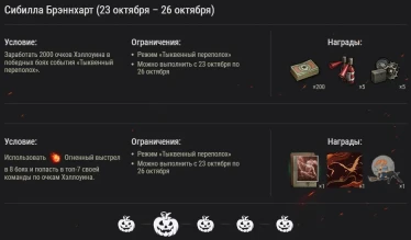Подробности события «Тыквенный переполох» в Мире Танков Подробности события «Тыквенный переполох» в Мире Танков