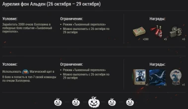 Подробности события «Тыквенный переполох» в Мире Танков Подробности события «Тыквенный переполох» в Мире Танков