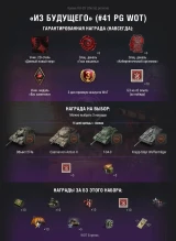 41 набор WOT «Из будущего» (Терминатор) от Prime Gaming за Январь 2023 стал доступен 41 набор WOT «Из будущего» (Терминатор) от Prime Gaming за Январь 2023 стал доступен
