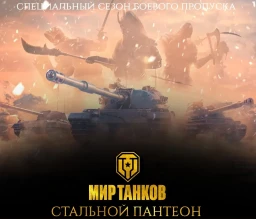 СТАЛЬНОЙ ПАНТЕОН В МИРЕ ТАНКОВ: Серия специальных боевых пропусков по мотивам древней мифологии СТАЛЬНОЙ ПАНТЕОН В МИРЕ ТАНКОВ: Серия специальных боевых пропусков по мотивам древней мифологии