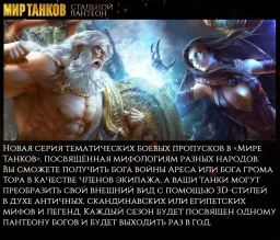 СТАЛЬНОЙ ПАНТЕОН В МИРЕ ТАНКОВ: Серия специальных боевых пропусков по мотивам древней мифологии СТАЛЬНОЙ ПАНТЕОН В МИРЕ ТАНКОВ: Серия специальных боевых пропусков по мотивам древней мифологии