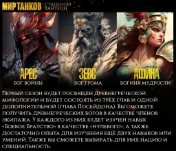 СТАЛЬНОЙ ПАНТЕОН В МИРЕ ТАНКОВ: Серия специальных боевых пропусков по мотивам древней мифологии СТАЛЬНОЙ ПАНТЕОН В МИРЕ ТАНКОВ: Серия специальных боевых пропусков по мотивам древней мифологии