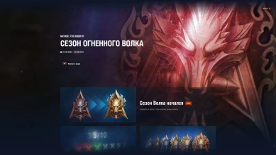 Натиск: сезон Огненного волка в Мире танков Натиск: сезон Огненного волка в Мире танков