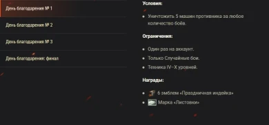 Задачи ко Дню благодарения и Чёрной пятнице, скидки и бонусы в World of Tanks Задачи ко Дню благодарения и Чёрной пятнице, скидки и бонусы в World of Tanks