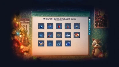 Cкриншоты новогоднего ангара в Мире танков Cкриншоты новогоднего ангара в Мире танков