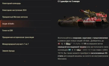 Обзор декабря 2023: готовимся к Новому году в World of Tanks! Обзор декабря 2023: готовимся к Новому году в World of Tanks!