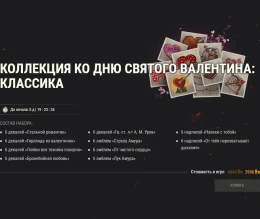 Предложения в честь Дня святого Валентина в World of Tanks Предложения в честь Дня святого Валентина в World of Tanks