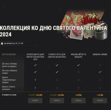 Предложения в честь Дня святого Валентина в World of Tanks Предложения в честь Дня святого Валентина в World of Tanks