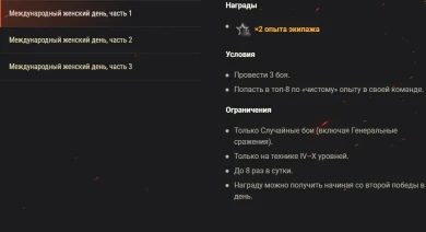 Празднуйте Международный женский день с наградами Twitch Drops и боевыми задачами в World of Tanks! Празднуйте Международный женский день с наградами Twitch Drops и боевыми задачами в World of Tanks!