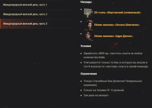 Празднуйте Международный женский день с наградами Twitch Drops и боевыми задачами в World of Tanks! Празднуйте Международный женский день с наградами Twitch Drops и боевыми задачами в World of Tanks!