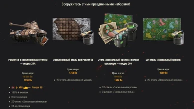 Встречайте Пасху с боевыми задачами и наборами в World of Tanks! Встречайте Пасху с боевыми задачами и наборами в World of Tanks!