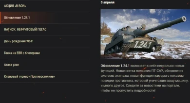 Обзор апреля 2024 в World of Tanks: день рождения и обновление 1.24.1 Обзор апреля 2024 в World of Tanks: день рождения и обновление 1.24.1