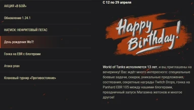 Обзор апреля 2024 в World of Tanks: день рождения и обновление 1.24.1 Обзор апреля 2024 в World of Tanks: день рождения и обновление 1.24.1