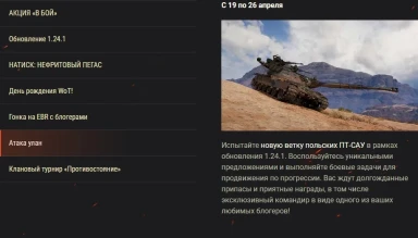 Обзор апреля 2024 в World of Tanks: день рождения и обновление 1.24.1 Обзор апреля 2024 в World of Tanks: день рождения и обновление 1.24.1