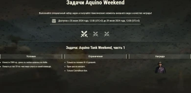 Aquino Tank Weekend 2024 в World of Tanks Aquino Tank Weekend 2024 в World of Tanks