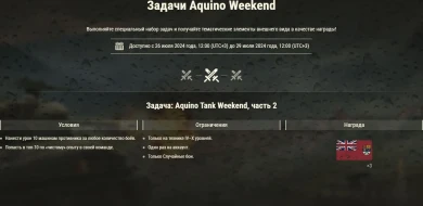 Aquino Tank Weekend 2024 в World of Tanks Aquino Tank Weekend 2024 в World of Tanks