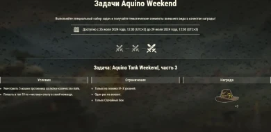 Aquino Tank Weekend 2024 в World of Tanks Aquino Tank Weekend 2024 в World of Tanks