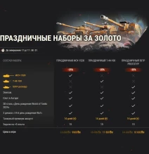 14-летие World of Tanks: эпическая распродажа! 14-летие World of Tanks: эпическая распродажа!