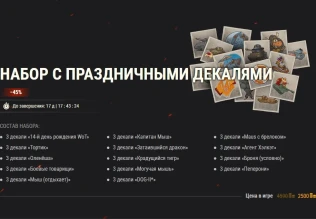 14-летие World of Tanks: эпическая распродажа! 14-летие World of Tanks: эпическая распродажа!