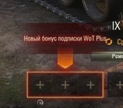 Новый бонус по подписке WoT Plus в обновлении 1.26 World of Tanks Новый бонус по подписке WoT Plus в обновлении 1.26 World of Tanks