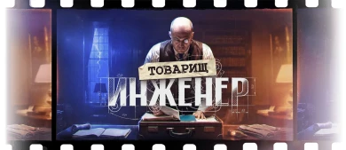 Началось сайт-событие "Товарищ инженер" с Максом Фон Кригером в Мире танков Началось сайт-событие "Товарищ инженер" с Максом Фон Кригером в Мире танков