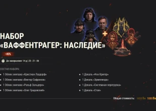 «Ваффентрагер: Расплата»: уникальные экипажи, ящики Инженера, новая техника в World of Tanks! «Ваффентрагер: Расплата»: уникальные экипажи, ящики Инженера, новая техника в World of Tanks!