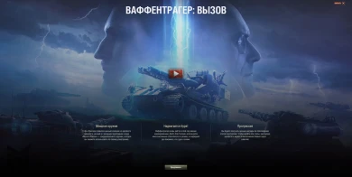 Ваффентрагер: Вызов в Мире танков Ваффентрагер: Вызов в Мире танков