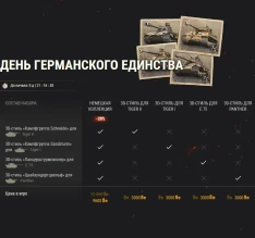Отмечаем День германского единства в World of Tanks: Twitch Drops, боевые задачи и не только! Отмечаем День германского единства в World of Tanks: Twitch Drops, боевые задачи и не только!