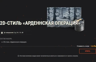 В память об Арденнской операции: новый 2D-стиль и не только в World of Tanks! В память об Арденнской операции: новый 2D-стиль и не только в World of Tanks!