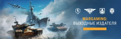 Халява в честь распродажи от Wargaming в магазине Steam Халява в честь распродажи от Wargaming в магазине Steam