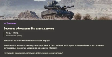 Обзор месяца в World of Tanks: март солнцем греет! Обзор месяца в World of Tanks: март солнцем греет!
