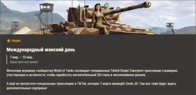 Обзор месяца в World of Tanks: март солнцем греет! Обзор месяца в World of Tanks: март солнцем греет!