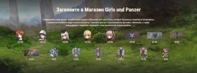 Girls und Panzer в World of Tanks: школа св. Глорианы (2025) Girls und Panzer в World of Tanks: школа св. Глорианы (2025)
