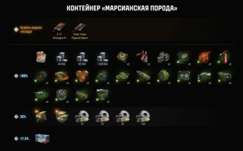 Контейнеры события «На Марс: Хаос» в Мире танков Контейнеры события «На Марс: Хаос» в Мире танков