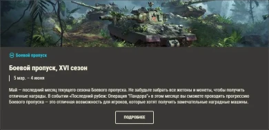 Обзор месяца: май 2025 в World of Tanks Обзор месяца: май 2025 в World of Tanks