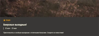 Обзор месяца: май 2025 в World of Tanks Обзор месяца: май 2025 в World of Tanks