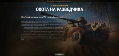 Подробнее про «Охоту на разведчика» в World of Tanks Подробнее про «Охоту на разведчика» в World of Tanks