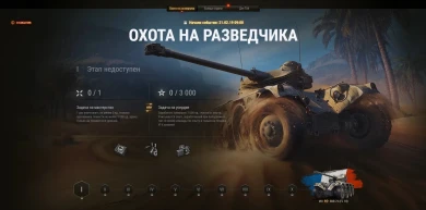 Подробнее про «Охоту на разведчика» в World of Tanks Подробнее про «Охоту на разведчика» в World of Tanks
