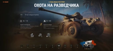Подробнее про «Охоту на разведчика» в World of Tanks Подробнее про «Охоту на разведчика» в World of Tanks